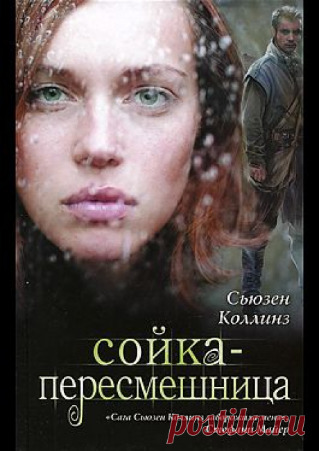 &quot;Сойка-пересмешница&quot; - Коллинз Сьюзен: купить и скачать электронную книгу в форматах txt, fb2, rtf и других на портале Svoy