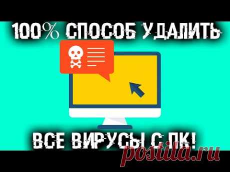 Тотальное УНИЧТОЖЕНИЕ ВИРУСОВ на ВАШЕМ ПК