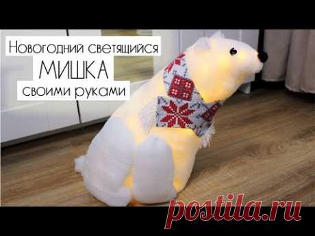 НОВОГОДНИЙ СВЕТЯЩИЙСЯ МИШКА СВОИМИ РУКАМИ за 500 руб | DIY CRISTMAS DECOR