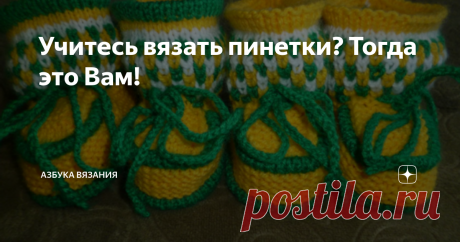 Учитесь вязать пинетки? Тогда это Вам! Для тех кто учится вязать пинетки, предлагаем  пошаговое описание.
Вяжем подошву пряжей желтого цвета.
1-й ряд: кромочная, все петли лицевые, кромочная.
2-й ряд: кромочная,1 лицевая, накид, 17 лицевых, накид, 2 лицевые, накид, 17 лицевых, накид, 1 лицевая, кромочная.