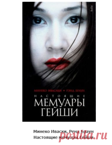 История жизни Минеко Ивасаки, одной из самых легендарных гейш Японии, призвана показать европейским и американским читателям, что в действительности представляет собой эта уникальная профессия. Минеко Ивасаки искренне рассказывает читателю о всех перипетиях своей жизни с момента, когда в шесть лет она была отдана на воспитание в традиционный дом гейш в Киото, откуда вернулась в родительский дом только однажды – проститься с умирающим отцом, и до времени счастливой старости...