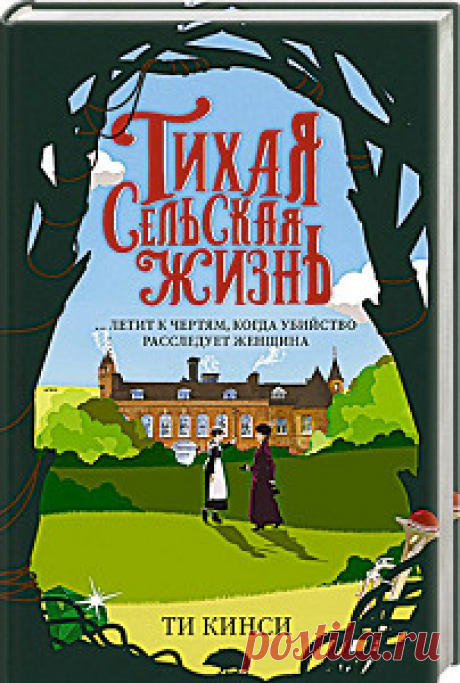 ►▒"Тихая сельская жизнь" Ти Кинси Леди Эмили Хардкасл – эксцентричная вдова с таинственным прошлым. А Флоренс Армстронг – ее горничная, а также мастер восточных единоборств. В 1908 году они переехали из Лондона в провинцию в надежде на тихую сельскую жизнь. Не тут-то было: рядом с их домом в лесу найден повешенным молодой мужчина. Полиция взяла ложный след, и дамы начинают собственное расследование. Внезапно выясняется, что они просто отличные сыщицы.
Погружаясь с головой ...