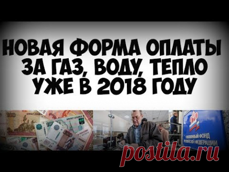 Россиян ожидает новая форма оплаты за газ  воду тепло!