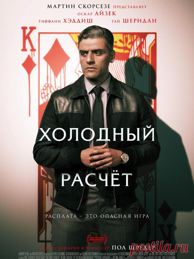 Холодный расчет (2021) триллер.

   В покере главное сохранить хладнокровие и усердно считать вперёд на несколько ходов. Именно такими навыками Уильям смог овладеть в совершенстве, когда задумал начать обеспеченную новую жизнь