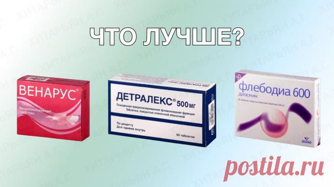 Что лучше Детралекс, Венарус или Флебодиа: при варикозе и геморрое
