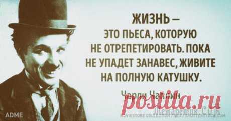 15 метких цитат непревзойденного комика всех времен Чарли Чаплина