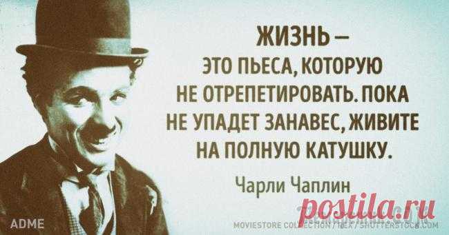 15 метких цитат непревзойденного комика всех времен Чарли Чаплина