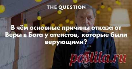 В чём основные причины отказа от Веры в Бога у атеистов, которые были верующими? Буквально в соседнем вопросе упоминал теодицею, но здесь разверну. Во всеблагого, всемогущего бога, создавшего мир, где есть зло, я поверить не могу. А попытки теодицеи нахожу либо неубедительными, либо превращающими бога в нечто (теодицея Суинберна), во что я поверить в принципе могу, но с чем я не хочу иметь ничего общего - с богом, с которого сняли ответственность за происходящее, мне незач...