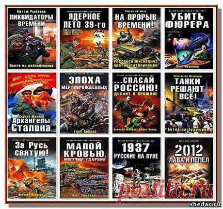 #фантастика #книги электронные #скачать #бесплатно. Все книги в одно архиве . Много разных серий собраны полностью: #Метро, #Сталкер, #Звездные войны, #Звездный путь, #В вихре времен, #юмористическая фантастика, #Военно-фантастический боевик, #Военно-историческая фантастика - 92 книги, #Зона смерти, #Фантастический боевик, #Warhammer 40000 - все книги собраны и находятся в одном архиве что позволит вам скачать серию полностью и с наслаждением погрузиться в фантастические миры с