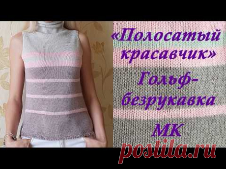 "Полосатый красавчик" Гольф-безрукавка с регланом/рукавом погон. МК