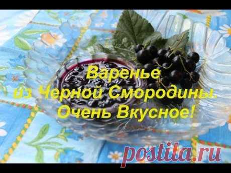 Варенье  из Черной Смородины. Очень Вкусное!