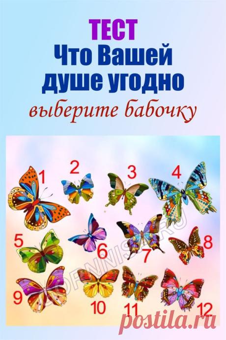 Тест - что Вашей душе угодно | ГОРНИЦА | Тесты | выбери и узнай