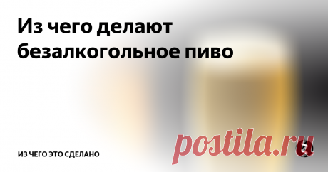 Из чего делают безалкогольное пиво Безалкогольными в России считаются напитки с содержанием алкоголя менее 0,5%. В этой статье я расскажу как делают безалкогольное пиво и почему безалкогольный вариант стоит дороже обычного пива.
