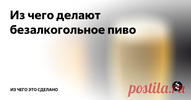 Из чего делают безалкогольное пиво Безалкогольными в России считаются напитки с содержанием алкоголя менее 0,5%. В этой статье я расскажу как делают безалкогольное пиво и почему безалкогольный вариант стоит дороже обычного пива.
