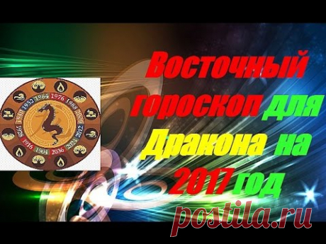 Восточный гороскоп для Дракона на 2017 год - YouTube