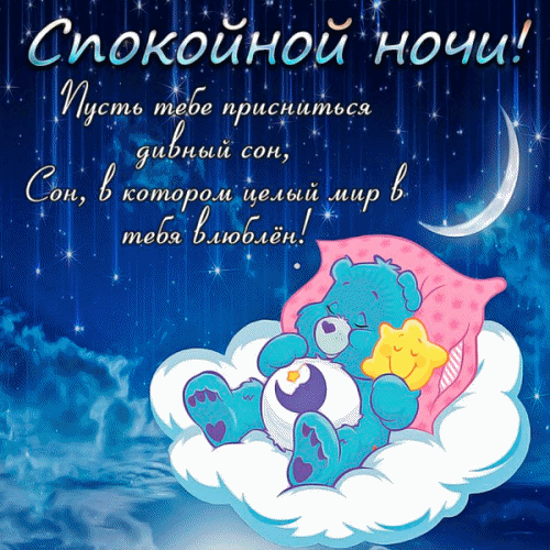 Анимированные пикчи спокойной ночи! Красивые новые живые картинки!