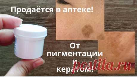 От пигментации и от кератом! Есть в любой аптеке! 👉 Продаётся в любой аптеке! Недорогая аптечная мазь от пигментации и от кератом! Так же салицилово- цинковая паста поможет от потливости, от сухих мозолей и...