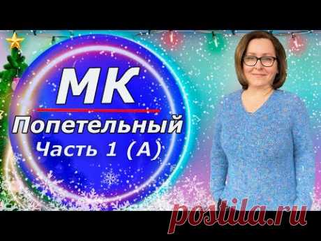 МК для начинающих/ Свитер с V образным вырезом/ Реглан сверху /❤️На любой размер (+расчёты)Часть 1А