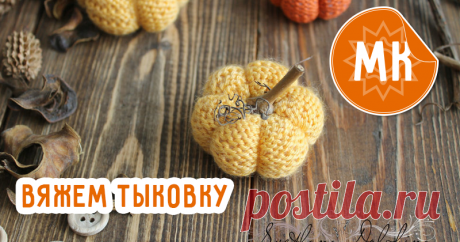Мастер-класс : Вяжем уютную тыковку для домашнего декора за полчаса | Журнал Ярмарки Мастеров Вяжем уютную тыковку для домашнего декора за полчаса – бесплатный мастер-класс по теме: Домашний текстиль ✓Своими руками ✓Пошагово ✓С фото
