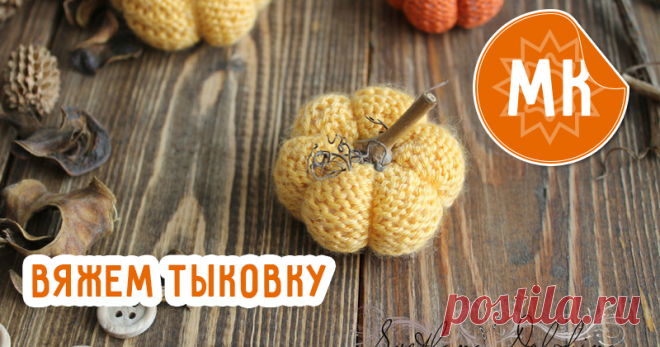 Мастер-класс : Вяжем уютную тыковку для домашнего декора за полчаса | Журнал Ярмарки Мастеров Вяжем уютную тыковку для домашнего декора за полчаса – бесплатный мастер-класс по теме: Домашний текстиль ✓Своими руками ✓Пошагово ✓С фото