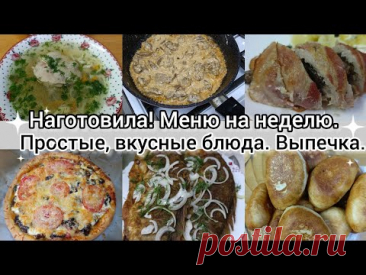 Наготовила! Меню на недел! Простые,вкусные блюда. Выпечка.