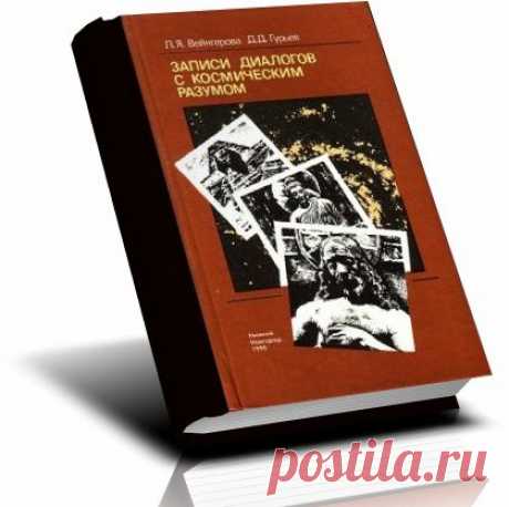 Записи диалогов с космическим разумом.