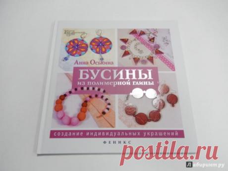 Книга: &quot;Бусины из полимерной глины. Создание индивидуальных украшений&quot; - Анна Оськина. В этой книге представлены подробные мастер-классы по созданию бусин из полимерной глины. Автор показывает несколько техник, которые помогут придать бусинам самый необычный вид - имитации мрамора, дерева и других фактур.