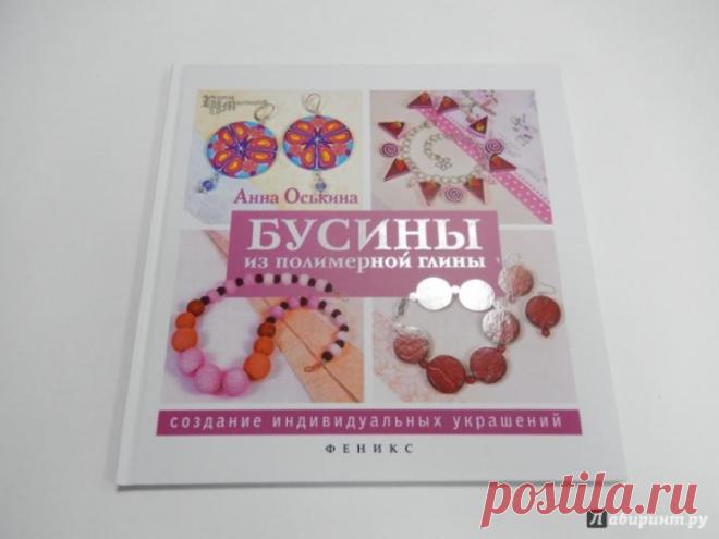 Книга: "Бусины из полимерной глины. Создание индивидуальных украшений" - Анна Оськина. В этой книге представлены подробные мастер-классы по созданию бусин из полимерной глины. Автор показывает несколько техник, которые помогут придать бусинам самый необычный вид - имитации мрамора, дерева и других фактур.
