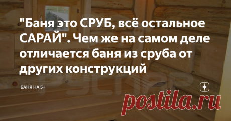 "Баня это СРУБ, всё остальное САРАЙ". Чем же на самом деле отличается баня из сруба от других конструкций Вот такой комментарий я получил недавно в статье про каркасную баню... Нет, ну у сруба есть свои преимущества, но во-первых, это не значит, что всё отличающееся от сруба можно называть сараем, а во-вторых, у сруба есть и недостатки! Давайте попробуем разобраться в вопросе.