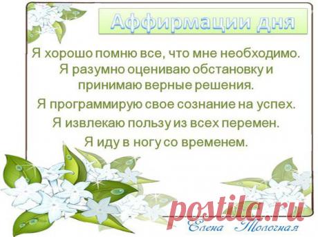 Аффирмации дня 28 марта 2015 года для улучшения памяти, готовности к переменам и принятию верных решений.