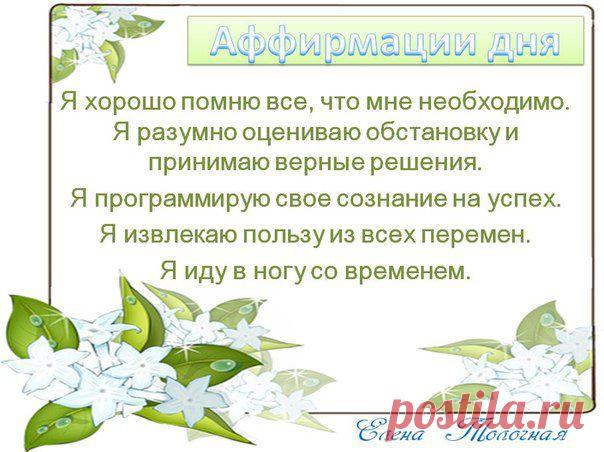 Аффирмации дня 28 марта 2015 года для улучшения памяти, готовности к переменам и принятию верных решений.