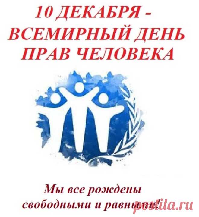 День прав человека справляем,
Я всех призываю, друзья,
Быть в рамках закона и помнить о главном:
Нарушить права нам нельзя.