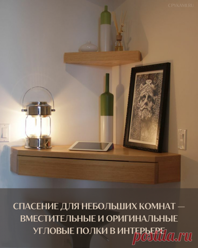 Спасение для небольших комнат — вместительные и оригинальные угловые полки в интерьере