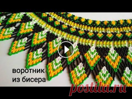 Воротники  из бисера Мирославы Дануковой Всем привет! У меня сегодня обзор воротника и книги Мирославы Дануковой &quot;Воротники&quot; Канал Мирославы Рукоделие ТV: Ссылка на ее сайт: Ссылка ...