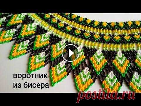 Воротники  из бисера Мирославы Дануковой Всем привет! У меня сегодня обзор воротника и книги Мирославы Дануковой "Воротники" Канал Мирославы Рукоделие ТV: Ссылка на ее сайт: Ссылка ...