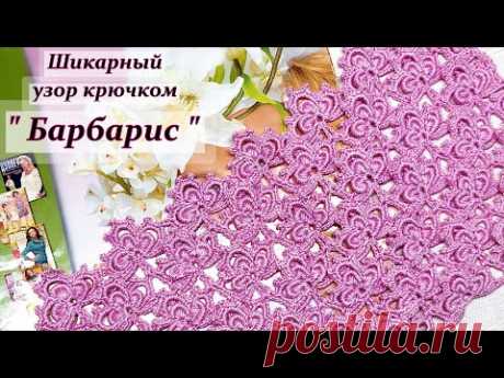 Новинка !!! Шикарный цветочный узор крючком " Барбарис "