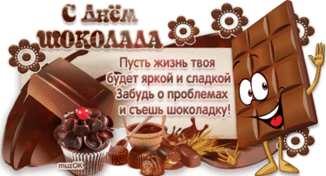 В день шоколада поздравляю,
Желаю сладкой жизни вам,
Различных вкусов и начинок
С утра, в обед, по вечерам.
