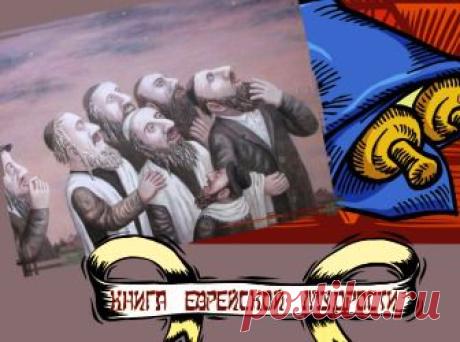 (+1) тема - Книга еврейской мудрости | Полезные советы