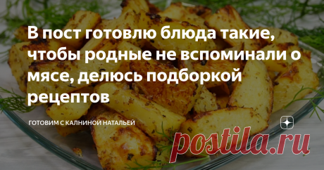В пост готовлю блюда такие, чтобы родные не вспоминали о мясе, делюсь подборкой рецептов Здравствуйте, уважаемые читатели канала "Готовим с Калниной Натальей"! Приветствую своих постоянных гостей, а также всех тех, кто заглянул ко мне впервые!
В пост можно приготовить много разнообразного и не вспомнить о мясе или продуктах животного происхождения: например блинчики на завтрак в пост готовлю так же как и обычные только заменяю молоко на воду и не добавляю яйца (и без яиц тесто не