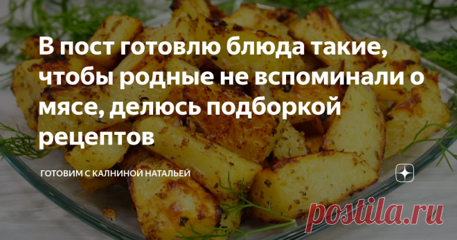 В пост готовлю блюда такие, чтобы родные не вспоминали о мясе, делюсь подборкой рецептов Здравствуйте, уважаемые читатели канала 
