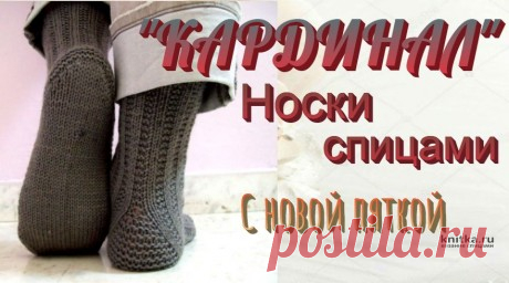 Мужские носки КАРДИНАЛ спицами с КРАСИВОЙ пяткой, Вязание для женщин