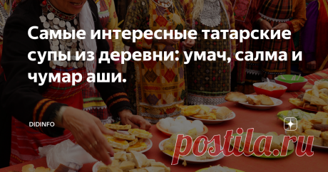 Самые интересные татарские супы из деревни: умач, салма и чумар аши. В Татарстане, оказывается, тоже активно празднуют Пасху. Обязательно ходят в баню, чисто-чисто убирают в домах, обязательно надевают самые нарядные костюмы и, конечно, готовят самую вкусную еду. О татарской выпечке мы знаем много, а вот супы меня заинтересовали по-настоящему. Особенно последний - пасхальный!
Не так давно рядом с нами поселилась татарская семья: настоящая-пре-настоящая - детвора