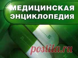 энциклопедия анализов, инфекций, аллергия, лекарства, рецепты, косметология и др.