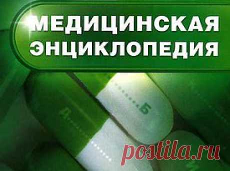 энциклопедия анализов, инфекций, аллергия, лекарства, рецепты, косметология и др.