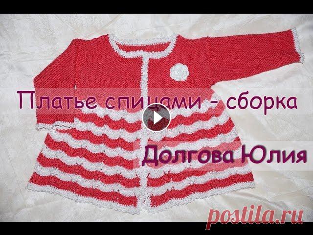 Вязание спицами. Платье для девочки - сборка // Вязание спицами для начинающих. Платье для девочки Пряжа Alize Ализе - Бахар. 100% хлопок. 260м / 100 гр, спицами № 2,5 и крючок № 2. Расход пряжи - 3...