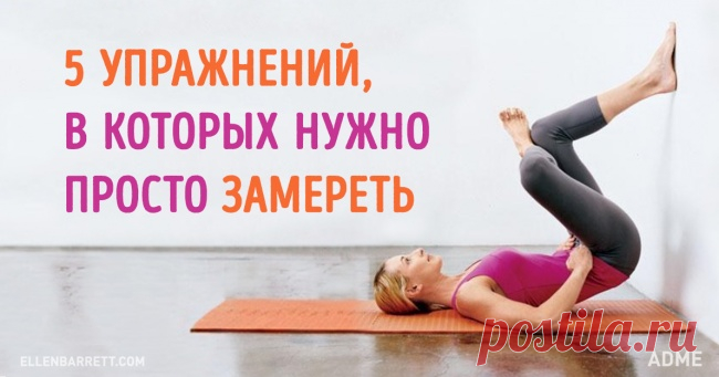5 крутых упражнений, в которых нужно просто замереть