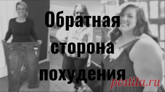 Главное что бы не вывалилось: обратная сторона похудения (22 фото) | Чёрт побери Если вы давно мечтали похудеть, и готовы на всё — не читайте этот пост. Если вы до сих пор не избавились от розовых очков — не читайте этот пост. Если вы верите всем «счастливым» историям похудения — не читайте этот пост. Вы наверное много раз видели счастливые истории похудения в фотографиях, и выглядят они примерно так: Счастливая женщина, не правда ли? Не правда. Всем, кто мечтает похудеть ...
