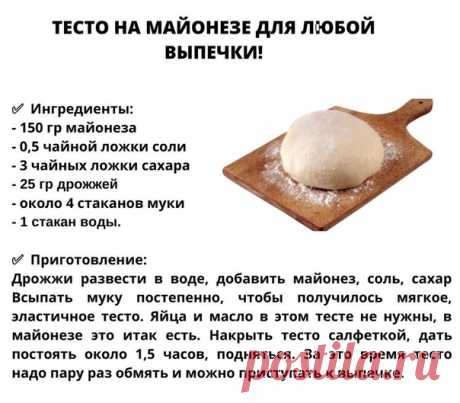 Тесто на майонезе для любой выпечки