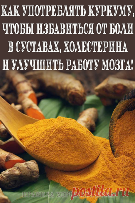 #куркума #полезные #свойства #рецепт #здоровье