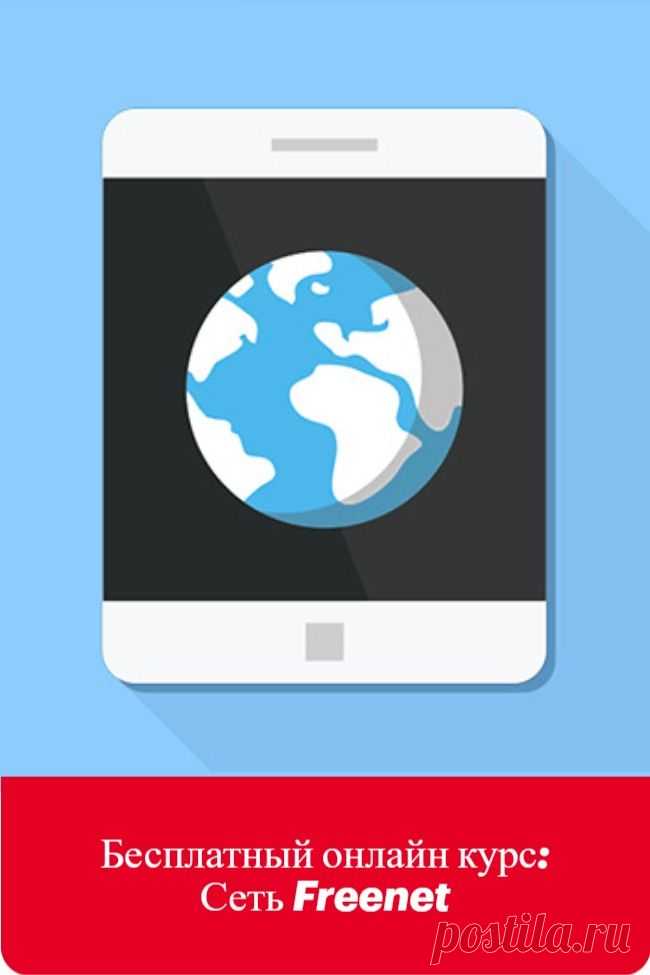 Бесплатный и доступный онлайн-курс "Сеть Freenet " Пройдя данный курс, вы сделаете первый шаг к серьезному обучению и сможете чётко определиться с направлением ваших интересов! Вы также бесплатно сможете изучить другие интересные онлайн курсы. Регистрируйтесь и получайте знания совершенно бесплатно.